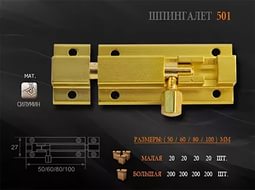 НЕТ Задвижка -шпингалет Н-М 501-100 ст.бронза!!!! ТЦ Евроремонт